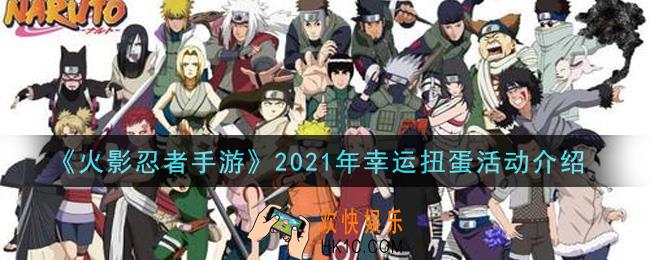 火影忍者手游2021年幸运扭蛋活动怎么玩_2021年幸运扭蛋活动介绍