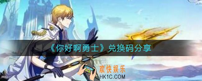 你好啊勇士兑换码有哪些_兑换码分享