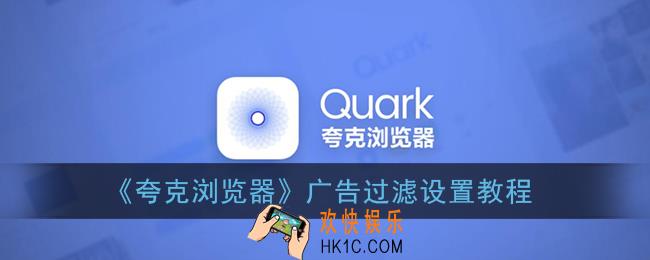 夸克浏览器怎么过滤广告_广告过滤设置教程