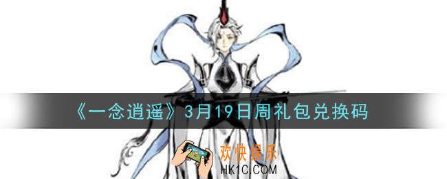 一念逍遥3月19日周礼包兑换码密令是什么2021_3月19日周礼包兑换码领取