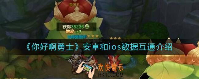 你好啊勇士安卓和ios互通吗_安卓和ios数据互通介绍