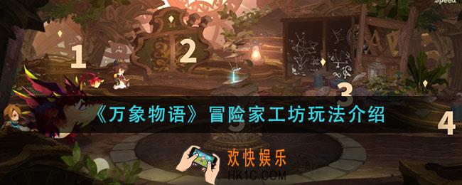万象物语冒险家工坊怎么玩_冒险家工坊玩法介绍