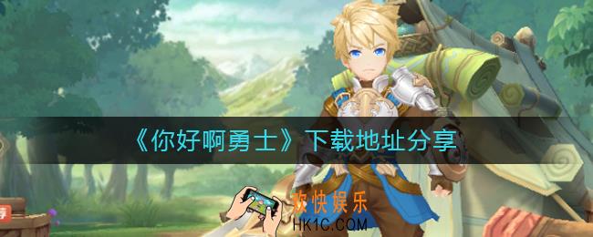 你好啊勇士在哪下载_下载地址分享