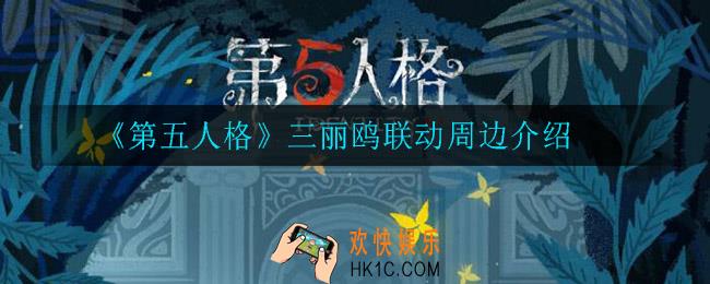 第五人格三丽鸥联动周边都有什么_三丽鸥联动周边介绍
