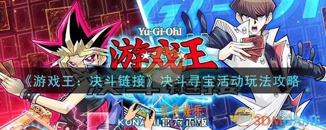 游戏王决斗链接决斗寻宝活动怎么玩_决斗寻宝活动玩法攻略