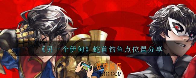 另一个伊甸蛇首钓鱼点在哪里_蛇首钓鱼点位置分享