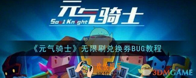 元气骑士怎么无限刷兑换券_无限刷兑换券BUG教程