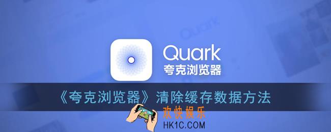 夸克浏览器怎么清除数据_清理缓存数据方法