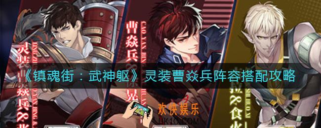 镇魂街武神躯灵装曹焱兵怎么组队_灵装曹焱兵阵容搭配攻略