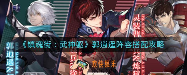镇魂街武神躯郭逍遥怎么组队_郭逍遥阵容搭配攻略