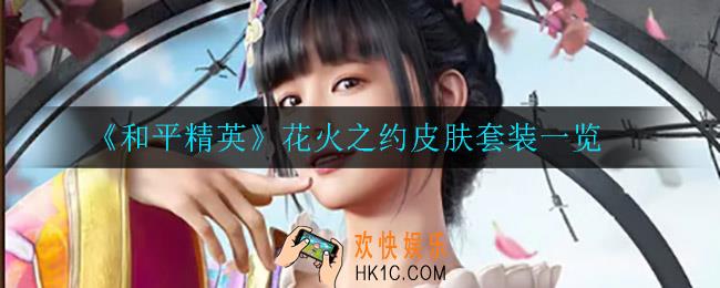 和平精英花火之约怎么样_花火之约皮肤套装一览