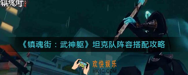 镇魂街武神躯坦克队怎么组_坦克队阵容搭配攻略
