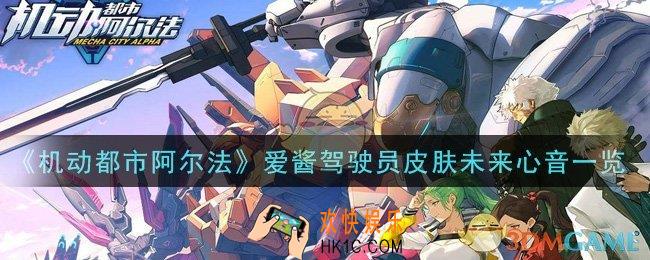 机动都市阿尔法爱酱驾驶员皮肤未来心音怎么样_爱酱驾驶员皮肤未来心音一览
