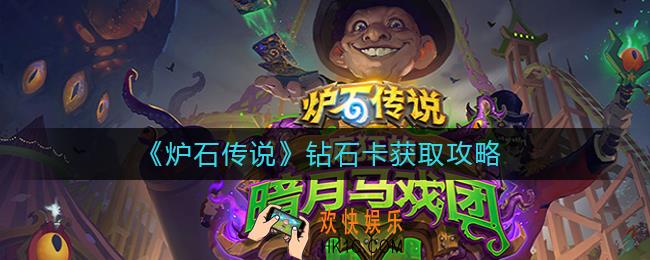 炉石传说钻石卡怎么获取_钻石卡获取攻略