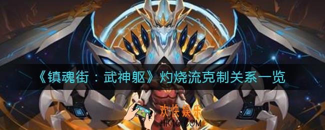 镇魂街武神躯灼烧流怎么克制_灼烧流克制关系一览
