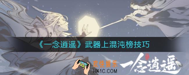 一念逍遥武器怎么上混沌榜_武器上混沌榜技巧