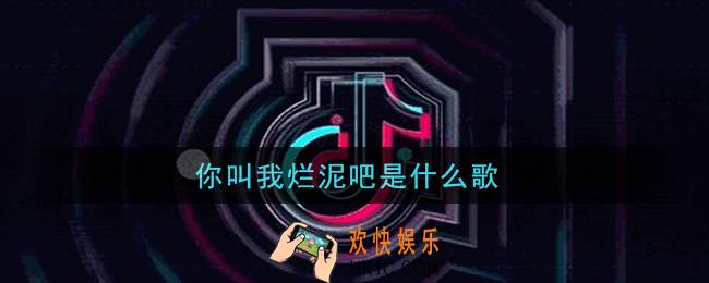 你叫我烂泥吧是什么歌_你叫我烂泥吧歌曲信息介绍