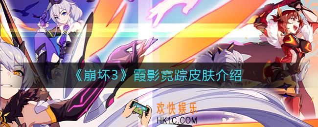 崩坏3霞影霓踪怎么样_崩坏3霞影霓踪怎么获得