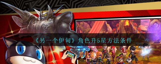 另一个伊甸怎么升5星_角色升5星方法条件
