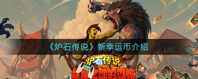 炉石传说新幸运币怎么样_炉石传说新幸运币介绍