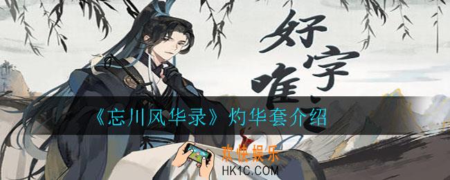 忘川风华录灼华套怎么样_灼华套介绍