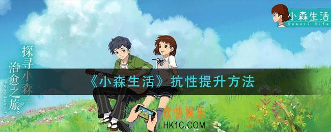 小森生活抗性怎么提升_抗性提升方法