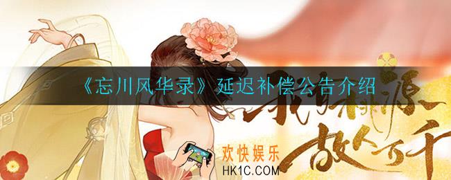 忘川风华录延迟补偿是什么_延迟补偿公告介绍