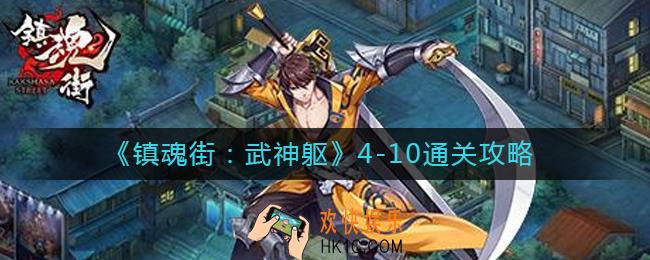 镇魂街武神躯4