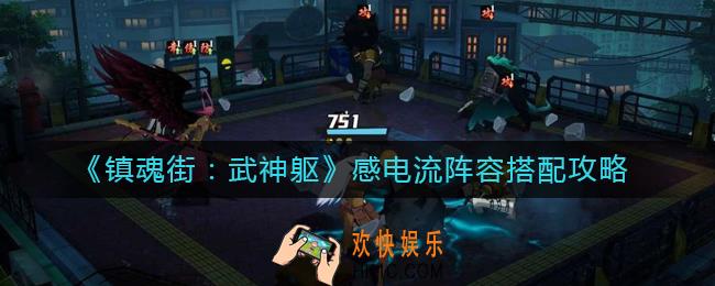 镇魂街武神躯感电流阵容怎么玩_感电流阵容搭配攻略