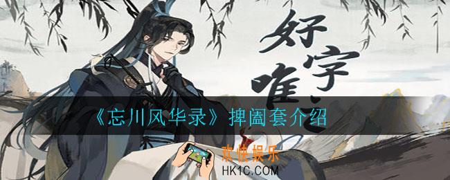 忘川风华录捭阖套怎么样_捭阖套介绍