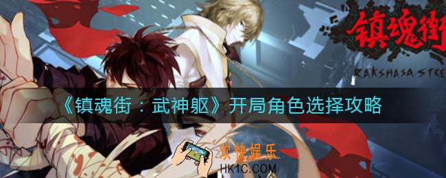 镇魂街武神躯开局角色怎么选择_开局角色选择攻略