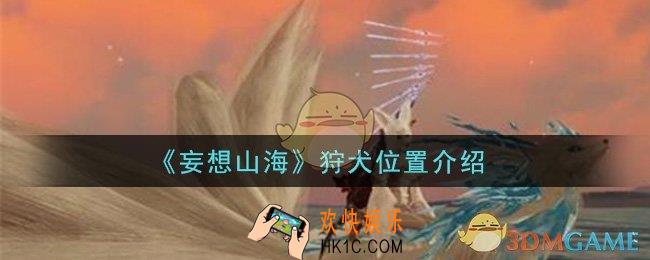 妄想山海狩犬在哪里抓_狩犬位置介绍