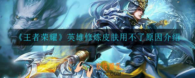 王者荣耀英雄修炼皮肤用不了怎么回事_英雄修炼皮肤用不了原因介绍