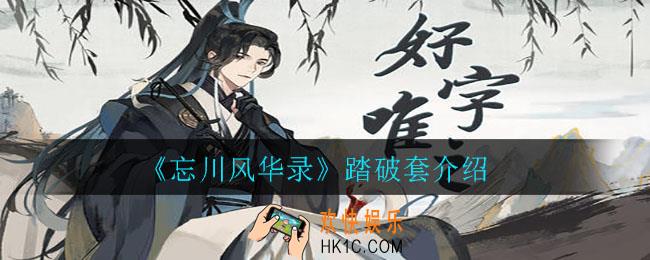 忘川风华录踏破套怎么样_踏破套介绍