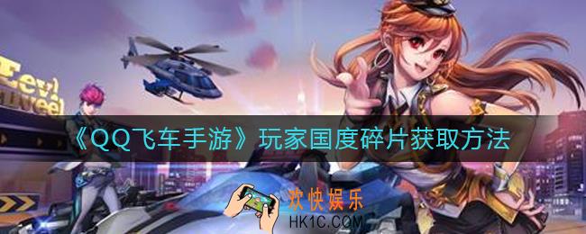 QQ飞车手游玩家国度碎片怎么获得_玩家国度碎片获取方法