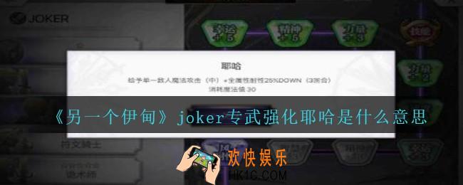 另一个伊甸joker专武强化耶哈是什么意思_joker专武强化耶哈含义解释