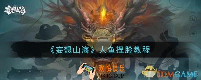 妄想山海人鱼怎么捏_人鱼捏脸教程