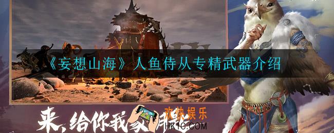 妄想山海人鱼专精什么武器_人鱼侍从专精武器介绍