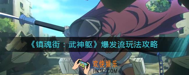 镇魂街武神躯爆发流怎么玩_爆发流玩法攻略