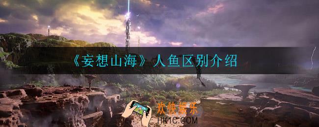 妄想山海人鱼有什么区别_人鱼区别介绍