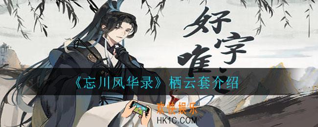 忘川风华录栖云套怎么样_栖云套介绍