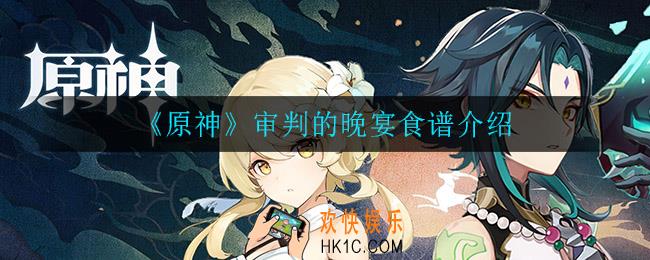 原神审判的晚宴怎么样_审判的晚宴食谱介绍