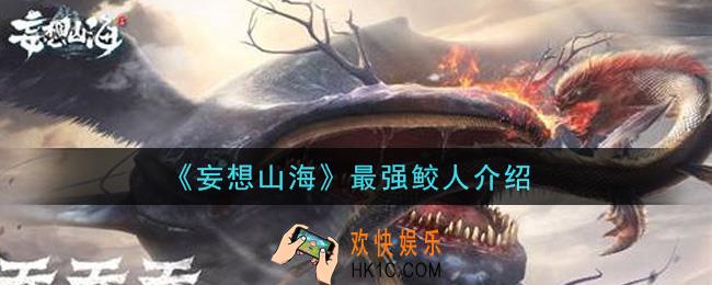 妄想山海哪个鲛人最厉害_最强鲛人介绍