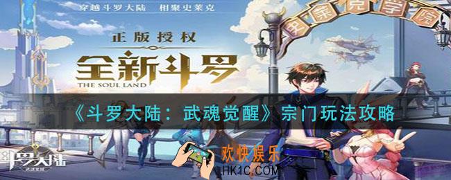 斗罗大陆武魂觉醒宗门怎么玩_宗门玩法攻略