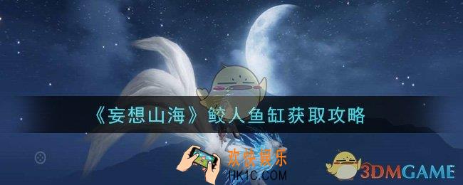 妄想山海鲛人鱼缸怎么获得_鲛人鱼缸获取攻略