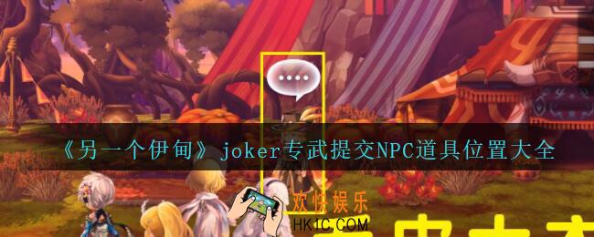 另一个伊甸joker专武提交NPC道具位置大全_提交NPC道具位置在哪