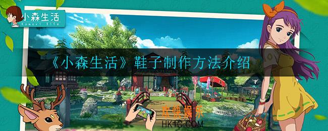 小森生活鞋子怎么制作_鞋子制作方法介绍