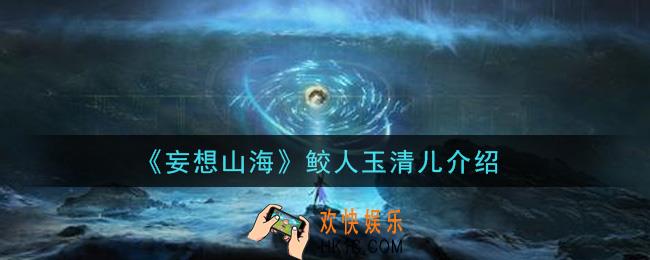 妄想山海鲛人玉清儿值得培养吗_鲛人玉清儿介绍