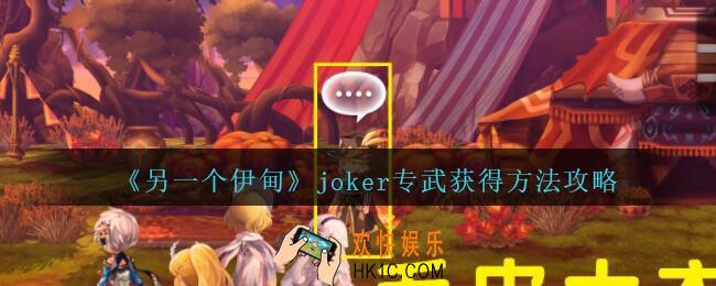 另一个伊甸joker专武怎么获得_另一个伊甸joker专武获得方法攻略