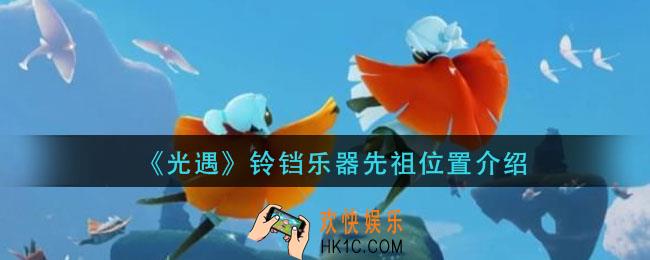 光遇铃铛乐器先祖在哪_铃铛乐器先祖位置介绍